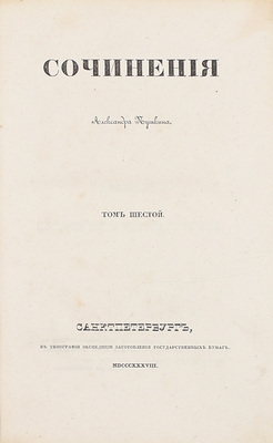 [Первое посмертное собрание сочинений]. Пушкин А.С. Сочинения Александра Пушкина. [В 11 т.]. Т. 1–10. СПб.: Тип. Экспедиции заготовления государственных бумаг, 1838–1841.